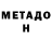 МЕТАДОН VHQ lostyy
